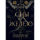 Сны и железо