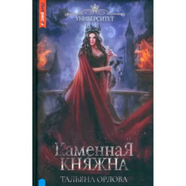 Каменная княжна