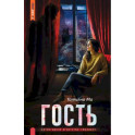 Гость