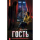 Гость