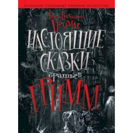 Настоящие сказки Братьев Гримм