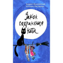 Закон сохранения кота