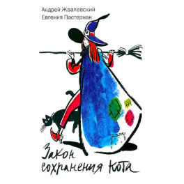 Закон сохранения кота