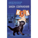 Закон сохранения кота