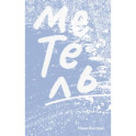 Метель