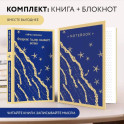 Комплект книга + блокнот: "Флоренс Адлер плавает вечно" и тематический блокнот "Море и звезды"
