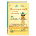 Капелька мёда и щепотка волшебства