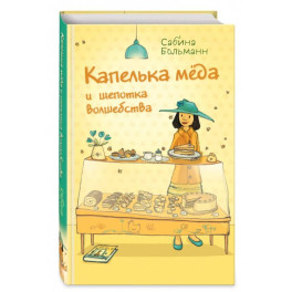 Капелька мёда и щепотка волшебства