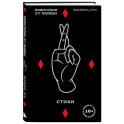 Евангелие от любви. Стихи.