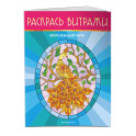 Волшебный мир. Раскрась витражи