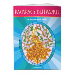 Волшебный мир. Раскрась витражи