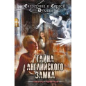 Тайна английского замка. Часть 3