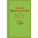 Уроки французского