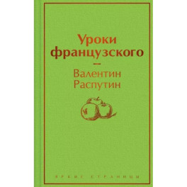 Уроки французского