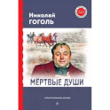 Мёртвые души