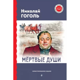 Мёртвые души
