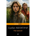 Рай земной