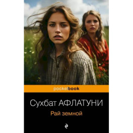 Рай земной