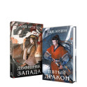Двойник запад. Пятый дракон (комплект из 2 книг)