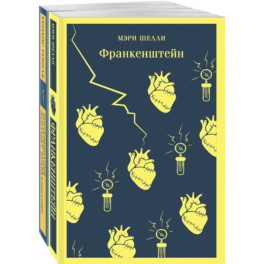 "Франкенштейн" и его переосмысление в "Воспоминания Элизабет Франкенштейн" (комплект из 2 книг)