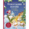 Новогодняя погоня. Книга-адвент. С 1 по 31 декабря