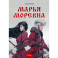 Марья Моревна. Том 1