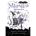 Мирабель. Бабушка-фея