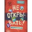 Не открывать! Малипусечки!