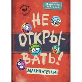 Не открывать! Малипусечки!