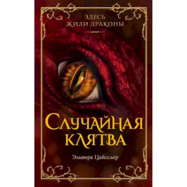 Случайная клятва