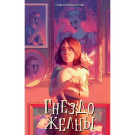 Гнездо желны