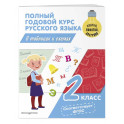 Полный годовой курс русского языка в таблицах и схемах. 2 класс