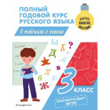 Полный годовой курс русского языка в таблицах и схемах: 3 класс