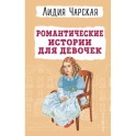 Романтические истории для девочек