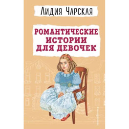 Романтические истории для девочек