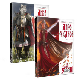 Диво Чудное. Комплект из двух томов