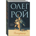 Натурщица, Вкус жизни. Комплект из 2-х книг