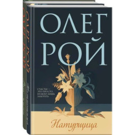 Натурщица, Вкус жизни. Комплект из 2-х книг