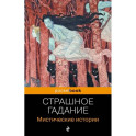 Страшное гадание. Мистические истории