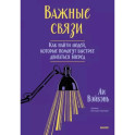 Важные связи. Как найти людей, которые помогут быстрее двигаться вперед