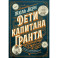 Дети капитана Гранта. Иллюстрированное издание с комментариями