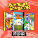 Комплект "Сумасшедшие фэнтези-миры" (комплект из 3-х книг)