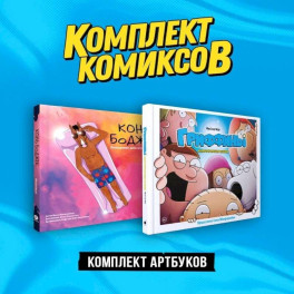 Комплект артбуков "Гриффины" и "Конь БоДжек"