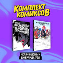 Комплект "Кайфоломы Джерара Уэя" (комплект из 2-х книг)