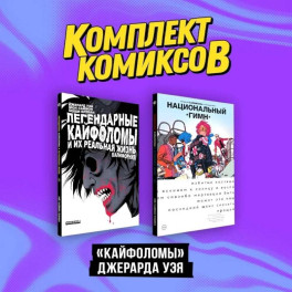 Комплект "Кайфоломы Джерара Уэя" (комплект из 2-х книг)