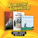 Комплект "Комикс-звезды интернета" (комплект из 3-х книг)