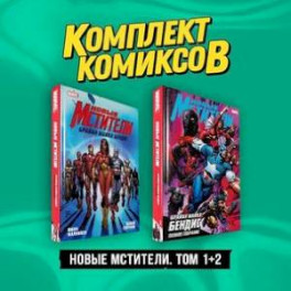 Комплект "Новые Мстители. Том 1+2" (комплект из 2-х книг)