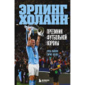 Эрлинг Холанн. Преемник футбольной короны