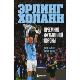 Эрлинг Холанн. Преемник футбольной короны
