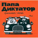 Папа диктатор принимает гостей 7